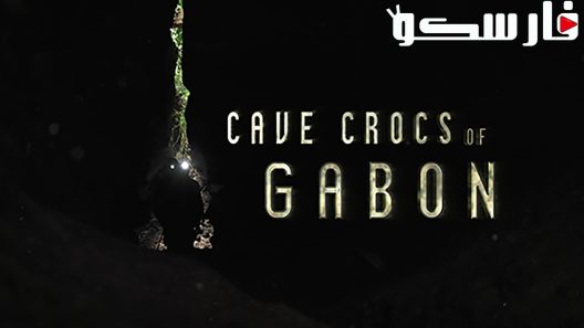 فيلم Cave Crocs of Gabon 2018 ايجي بست
