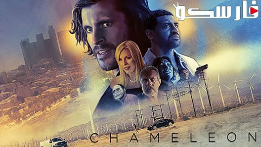 فيلم Chameleon 2019 ايجي بست