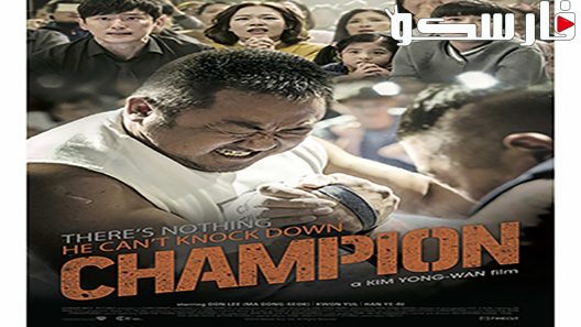 فيلم Champion 2018 ايجي بست