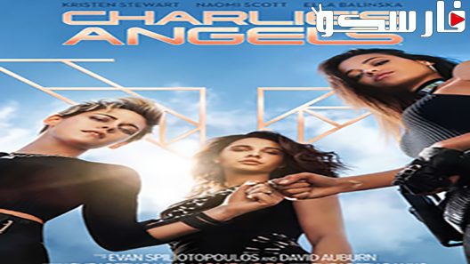 فيلم Charlie’s Angels 2019 ايجي بست