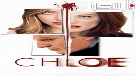 فيلم Chloe 2009 ايجي بست