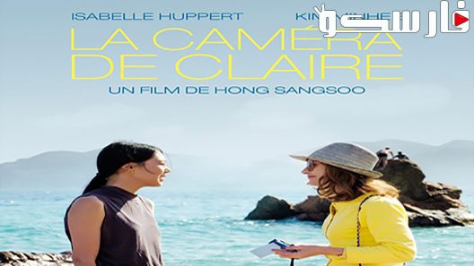 فيلم Claires Camera 2017 ايجي بست