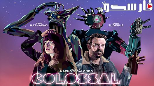 فيلم Colossal 2016 ايجي بست