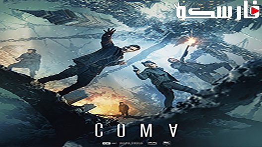 فيلم Coma 2019 ايجي بست