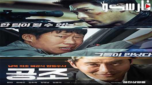 فيلم Confidential Assignment 2017 ايجي بست