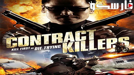 فيلم Contract Killers 2014 ايجي بست
