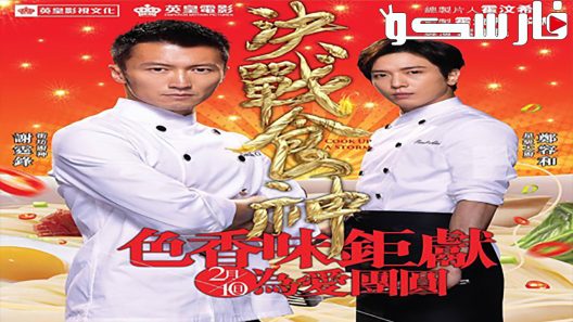 فيلم Cook Up A Storm 2017 ايجي بست