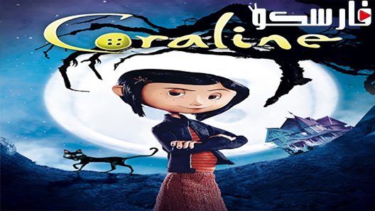 فيلم Coraline 2009 ايجي بست