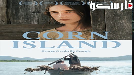 فيلم Corn Island 2014 ايجي بست