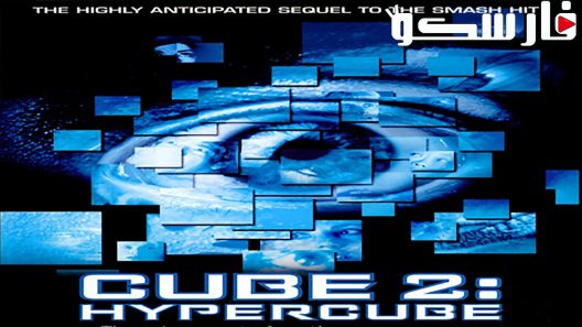 فيلم Cube 2: Hypercube 2002 ايجي بست