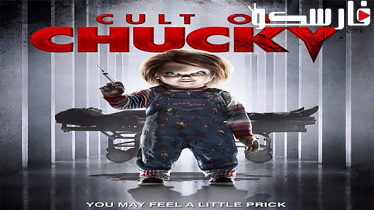 فيلم Cult Of Chucky 2017 ايجي بست