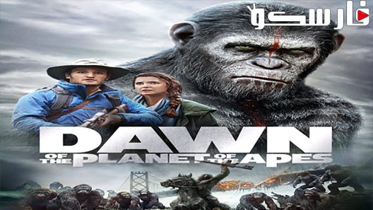 فيلم Dawn of the Planet of the Apes 2014 ايجي بست