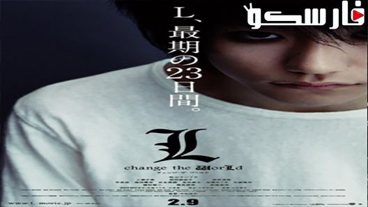 فيلم L: change the WorLd 2008 ايجي بست
