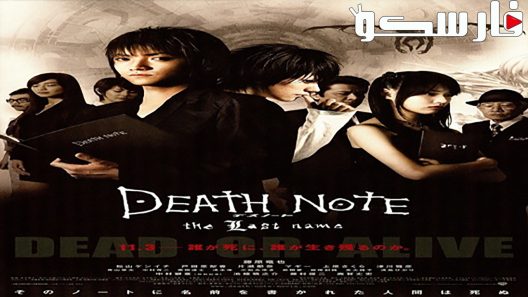 فيلم Death Note: The Last Name 2006 ايجي بست