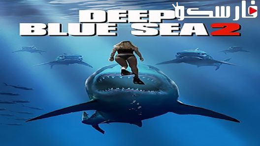 فيلم Deep Blue Sea 2 2018 ايجي بست