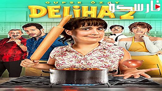 فيلم Deliha 2 2018 ايجي بست