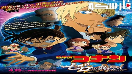 فيلم Detective Conan: Zero the Enforcer 2018 ايجي بست