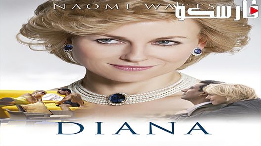 فيلم Diana 2013 ايجي بست