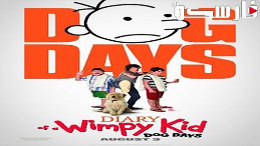 فيلم Diary of a Wimpy Kid: Dog Days 2012 ايجي بست