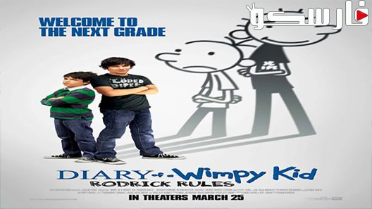 فيلم Diary of a Wimpy Kid: Rodrick Rules 2011 ايجي بست