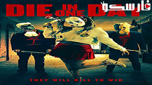 فيلم Die in One Day 2018 ايجي بست