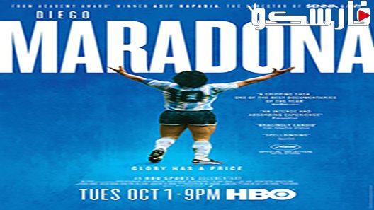 فيلم Diego Maradona 2019 ايجي بست
