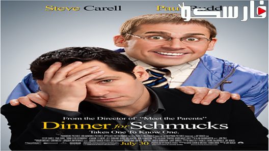 فيلم Dinner for Schmucks 2010 ايجي بست