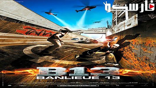 فيلم District B13 2004 ايجي بست