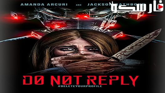 فيلم Do Not Reply 2019 ايجي بست