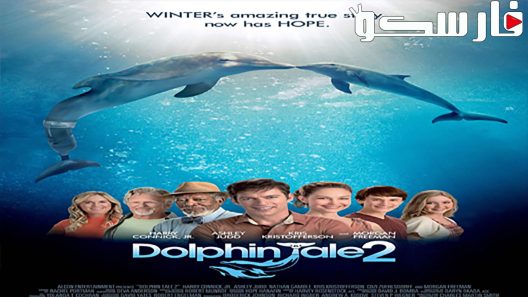 فيلم Dolphin Tale 2 2014 ايجي بست