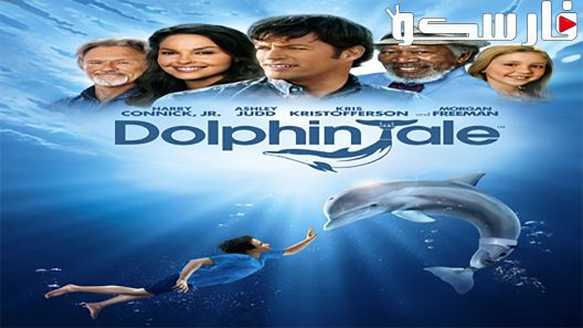 فيلم Dolphin Tale 2011 ايجي بست