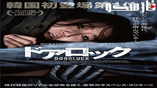 فيلم Door Lock 2018 ايجي بست
