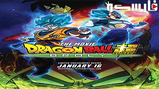 فيلم Dragon Ball Super: Broly 2018 ايجي بست