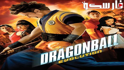 فيلم Dragonball Evolution 2009 ايجي بست