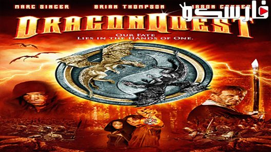 فيلم Dragonquest 2009 ايجي بست