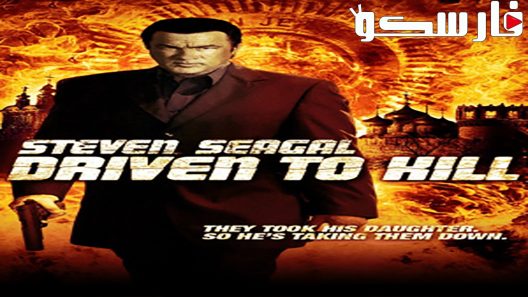 فيلم Driven to Kill 2009 ايجي بست