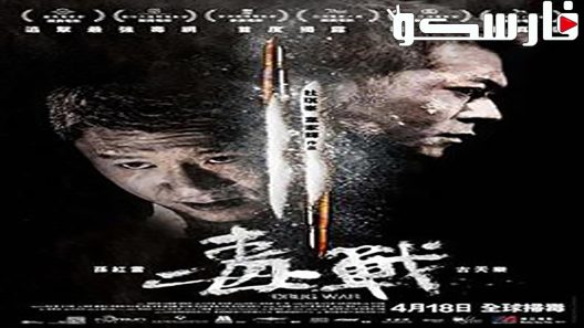 فيلم Drug War 2012 ايجي بست