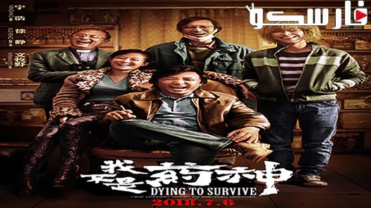 فيلم Dying to Survive 2018 ايجي بست