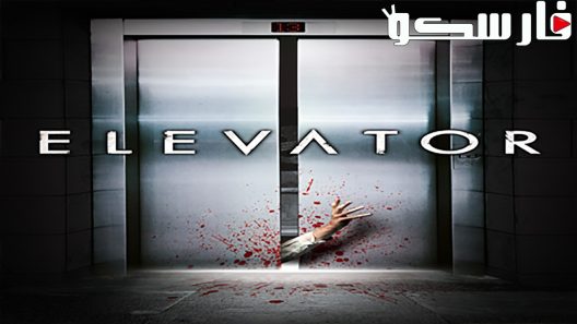 فيلم Elevator 2011 ايجي بست
