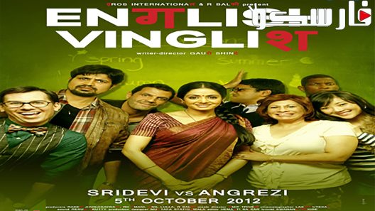 فيلم English Vinglish 2012 ايجي بست