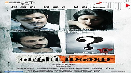فيلم Ethirmarai 2018 ايجي بست