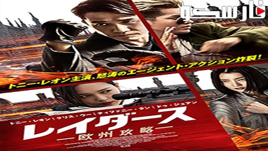 فيلم Europe Raiders 2018 ايجي بست