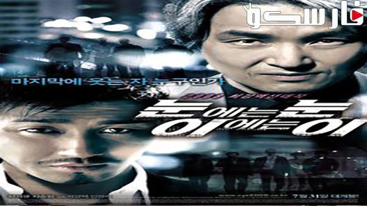 فيلم Eye For An Eye 2008 ايجي بست