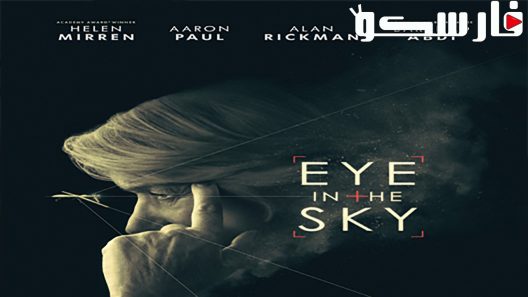 فيلم Eye in the Sky 2015 ايجي بست