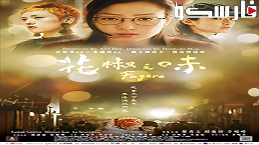 فيلم Fagara 2019 ايجي بست