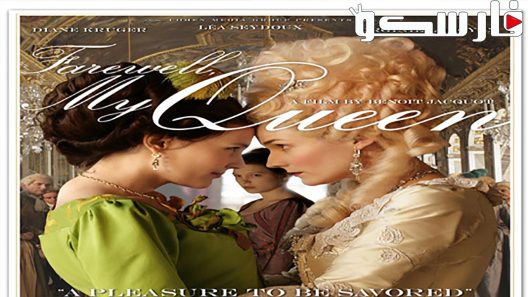 فيلم Farewell, My Queen 2012 ايجي بست