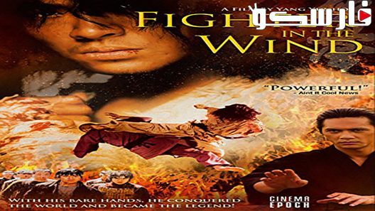 فيلم Fighter in the Wind 2004 ايجي بست
