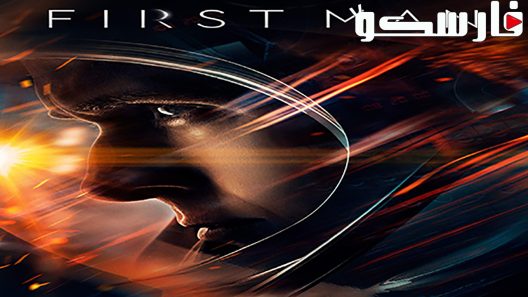 فيلم First Man 2018 ايجي بست
