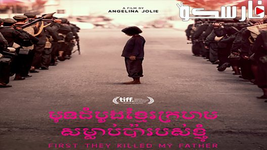 فيلم First They Killed My Father A Daughter Of Cambodia Remembers 2017 ايجي بست