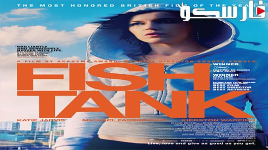 فيلم Fish Tank 2009 ايجي بست